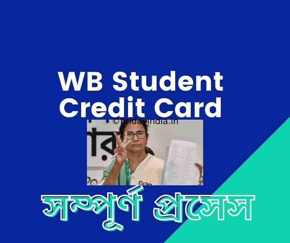 WB Student Credit Card Scheme Apply Online, Amount, Registration WB Student Credit Card Scheme Apply Online, Amount, Registration