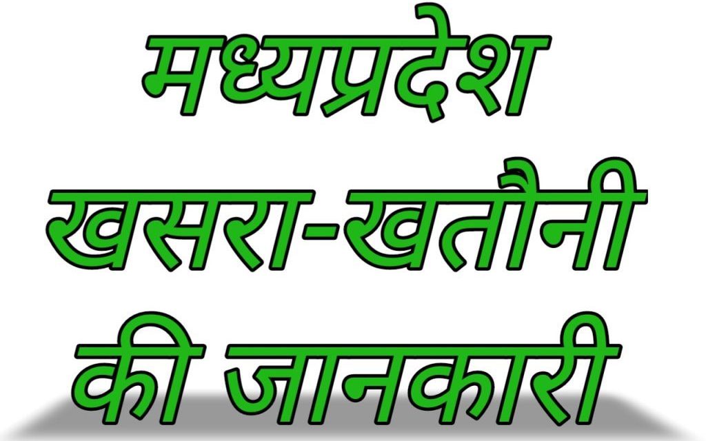 MP Land Record-खसरा खतौनी नकल