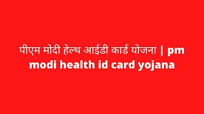 पीएम मोदी हेल्थ आईडी कार्ड /  PM Modi Health ID Card