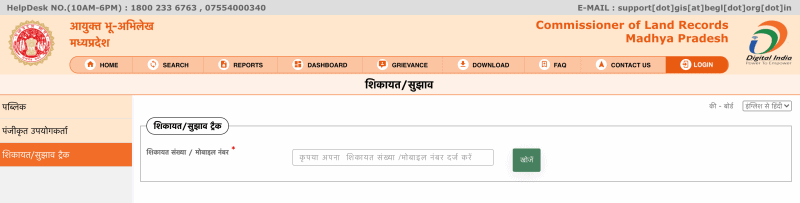 शिकायत या फिर सुझाव ट्रैक करने की प्रक्रिया / Process To Track Complaint Or Suggestion