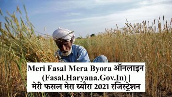 Meri Fasal Mera Byora ऑनलाइन (Fasal.Haryana.Gov.In) | मेरी फसल मेरा ब्यौरा 2021 रजिस्ट्रेशन